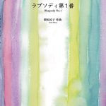 新曲もお披露目！　5月17日《樹原涼子》を弾きたいシリーズ トーク＆コンサート 第3回 小原孝