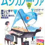 雑誌「ムジカノーヴァ」8月号連載掲載のお知らせ