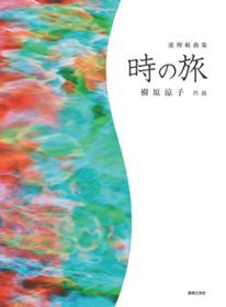 連弾組曲集『時の旅』　“Time trip” suites for four hands