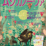 雑誌「ムジカノーヴァ」9月号連載掲載のお知らせ