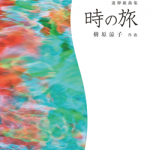 皆様の声を、抜粋してお届けいたします。 10/10(水)樹原涼子 新刊 連弾組曲集『時の旅』発売記念セミナー ②