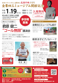 金栗四三ミュージアム開館記念　オープニングステージ