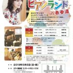 5/5レッツプレイ♪ピアノランド in 表参道　皆様の声を抜粋してお届けいたします！