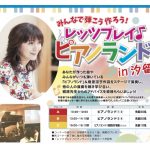6/16レッツプレイ♪ピアノランド in 汐留　皆様の声を抜粋してお届けいたします！
