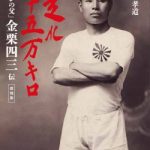 「いだてん」の資料『走れ二十五万キロ　マラソンの父　金栗四三伝』復刻版のご紹介