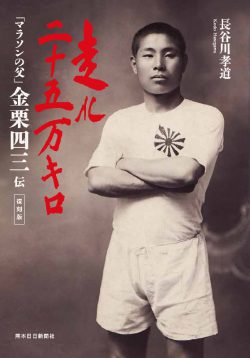 走れ二十五万キロ　マラソンの父　金栗四三伝　復刻版（第２版）