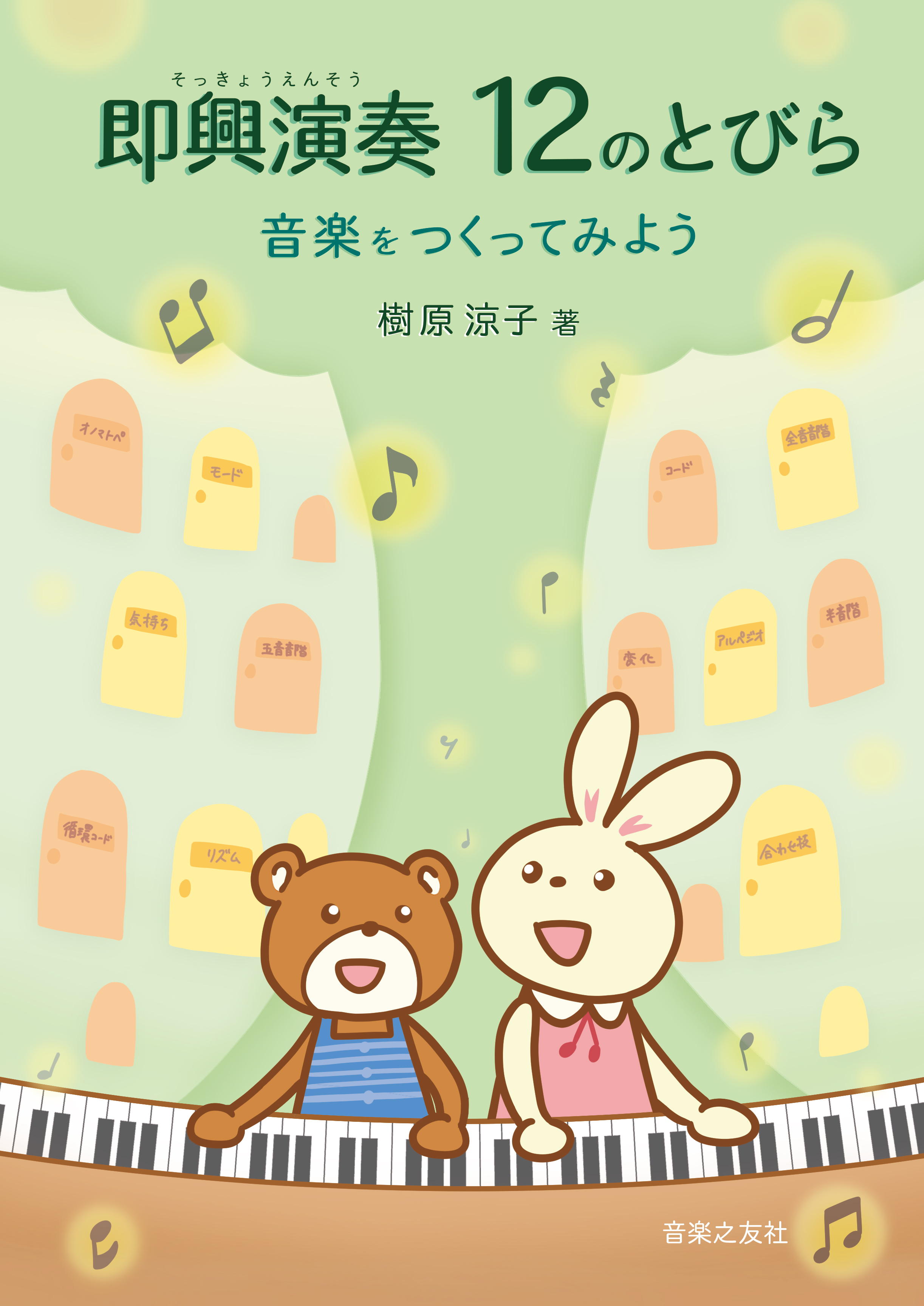 即興演奏 12のとびら　音楽をつくってみよう