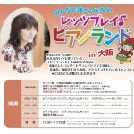 レッツプレイ♪ピアノランド in 大阪　皆様の声を抜粋してお届けいたします！
