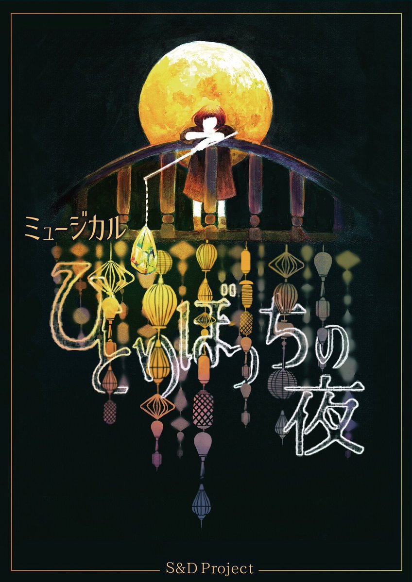 ミュージカル「ひとりぼっちの夜」 音楽 樹原孝之介
