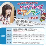 8/7レッツプレイ♪ピアノランド in 名古屋　皆様の声を抜粋してお届けいたします！