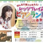 大好評につき、第２弾です！　レッツプレイ♪ピアノランド in 表参道　皆様の声を抜粋してお届けいたします！