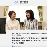 ONTOMO  WEBマガジンに対談がアップされました！　対談！ 教本「ピアノランド」著者・樹原涼子×クラシック音楽ファシリテーター飯田有抄