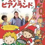 第２弾　 DVD「えいごでピアノランド」 の感想