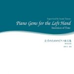 舘野泉監修『左手のためのピアノ珠玉集　時のはざま』刊行　樹原涼子作曲《季節の三部作》収録