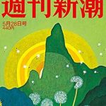 雑誌「週刊新潮」5月21日発売20号掲載のお知らせ