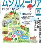 雑誌「ムジカノーヴァ」8月号掲載のお知らせ