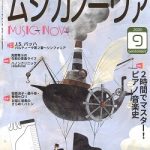 雑誌「ムジカノーヴァ」9月号掲載のお知らせ