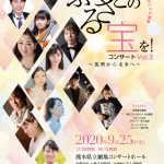 9/25(金)ふるさとの宝を！コンサート～復興から未来へ～　Vol.3