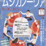 雑誌「ムジカノーヴァ」11月号掲載のお知らせ