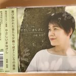 時々日記更新！　鳥越由美 CD「やさしいまなざし」予約250枚でいよいよ発売日10/31を迎えます