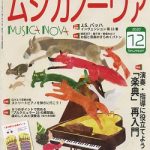 雑誌「ムジカノーヴァ」12月号掲載のお知らせ