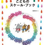 新刊『ピアノランド こどものスケール・ブック』を使った方の感想