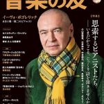 雑誌「音楽の友」3月号掲載のお知らせ