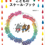 『ピアノランド こどものスケール・ブック』３回連続セミナー　9、10、11月配信！