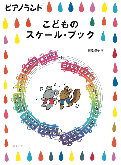 ピアノランド こどものスケール・ブック