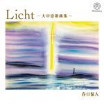 時々日記更新！　「Lichtー大中恩歌曲集ー」春日保人＆小原孝　夢の共演！