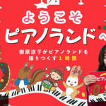 アーカイブ配信中！　【ピアノランド30周年企画】 ようこそピアノランドへ  ～樹原涼子がピアノランドを語りつくす１時間〜