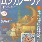 雑誌「ムジカノーヴァ」9月号掲載のお知らせ