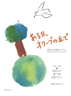 ある日、オリーブの丘で