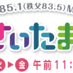 樹原涼子ラジオ出演：1/26(水)AM11:00〜ひるどき！さいたま〜ず　NHKさいたま放送局　※らじる★らじるで聴き逃し配信あり