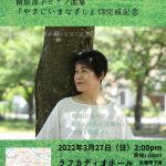 樹原涼子が連弾で出演決定！　3/27(日)鳥越由美　CD「やさしいまなざし」完成記念リサイタル 熊本公演