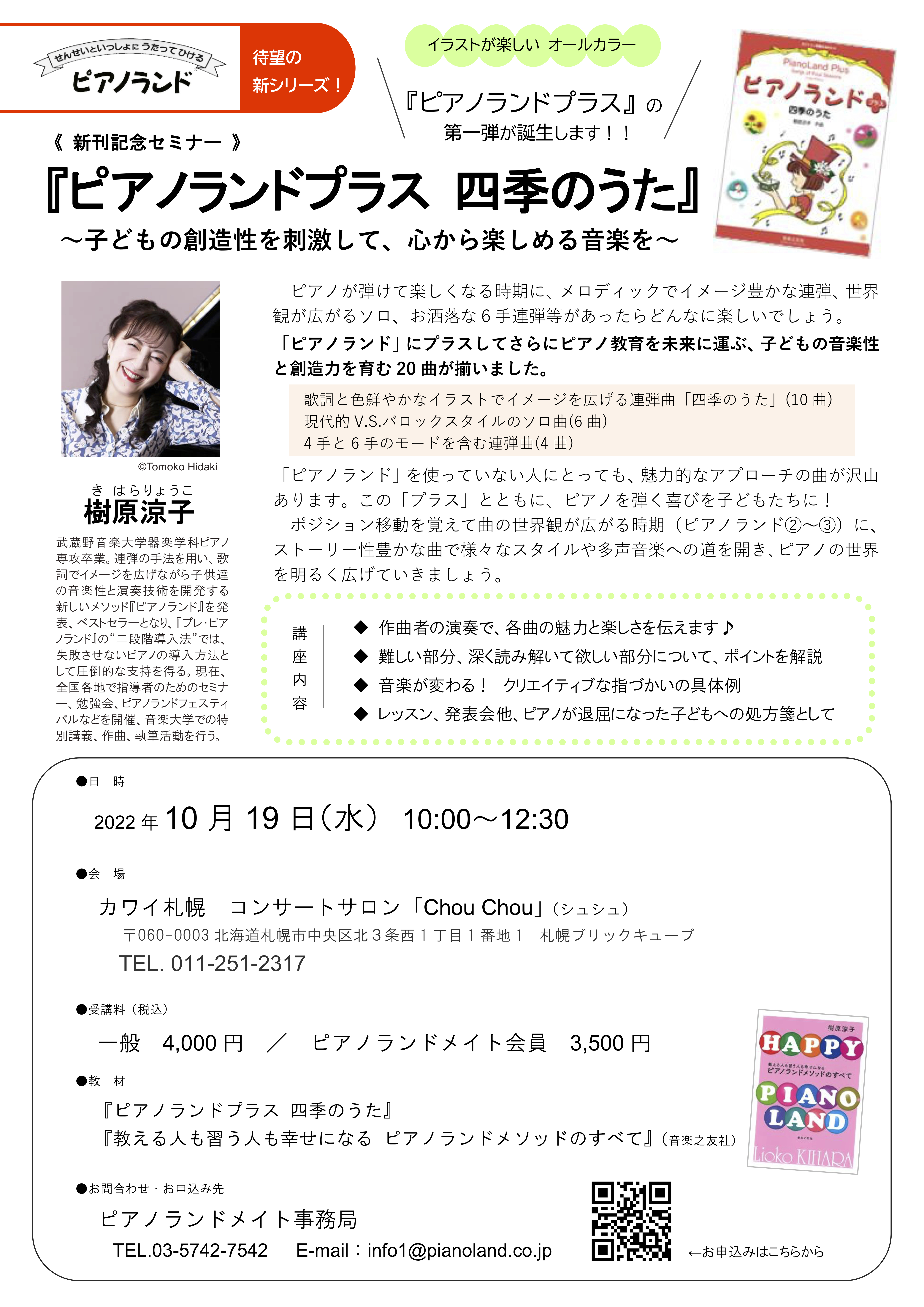 新刊発売記念セミナー【札幌】『ピアノランドプラス 四季のうた』
