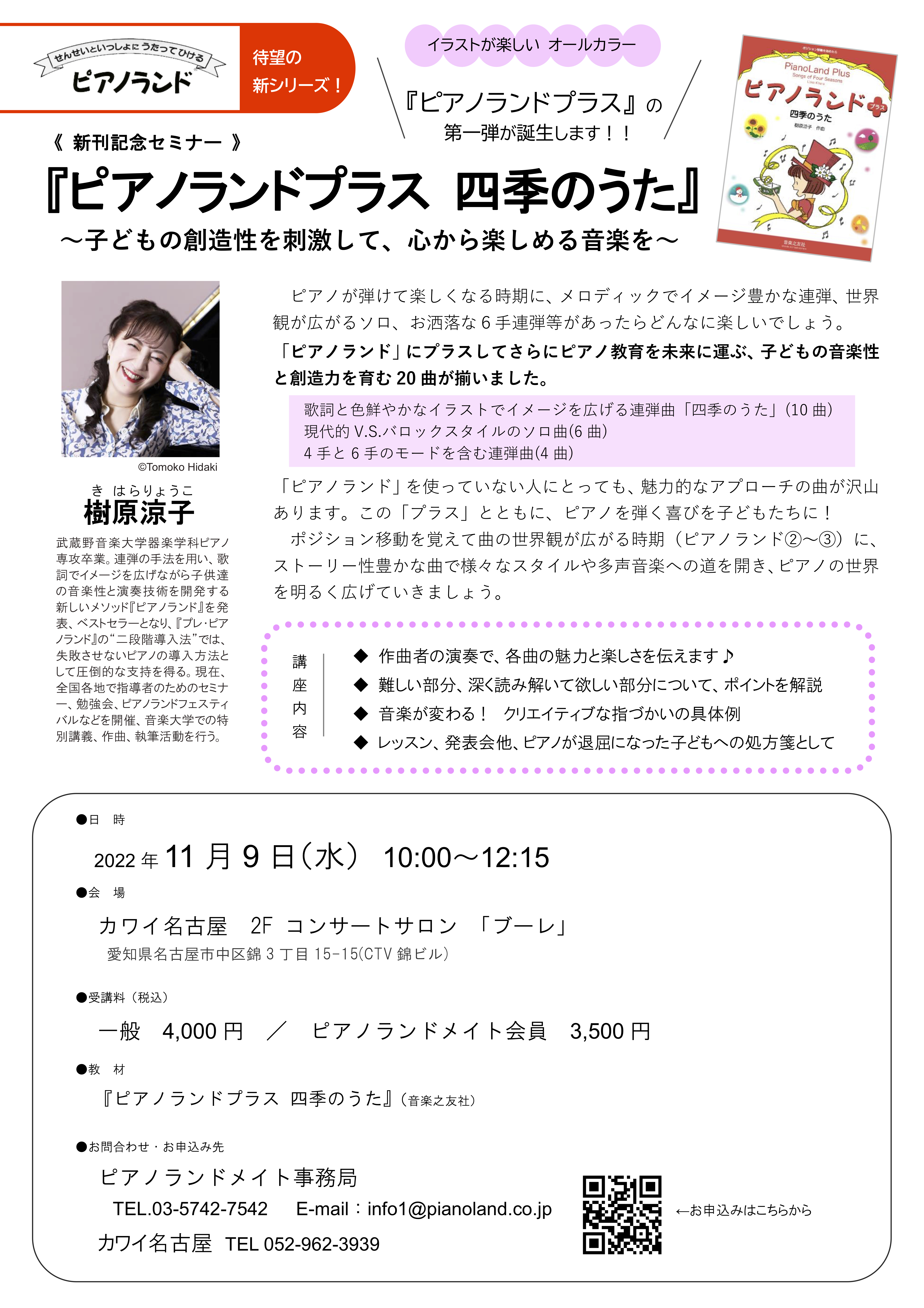 新刊発売記念セミナー【名古屋】『ピアノランドプラス 四季のうた』