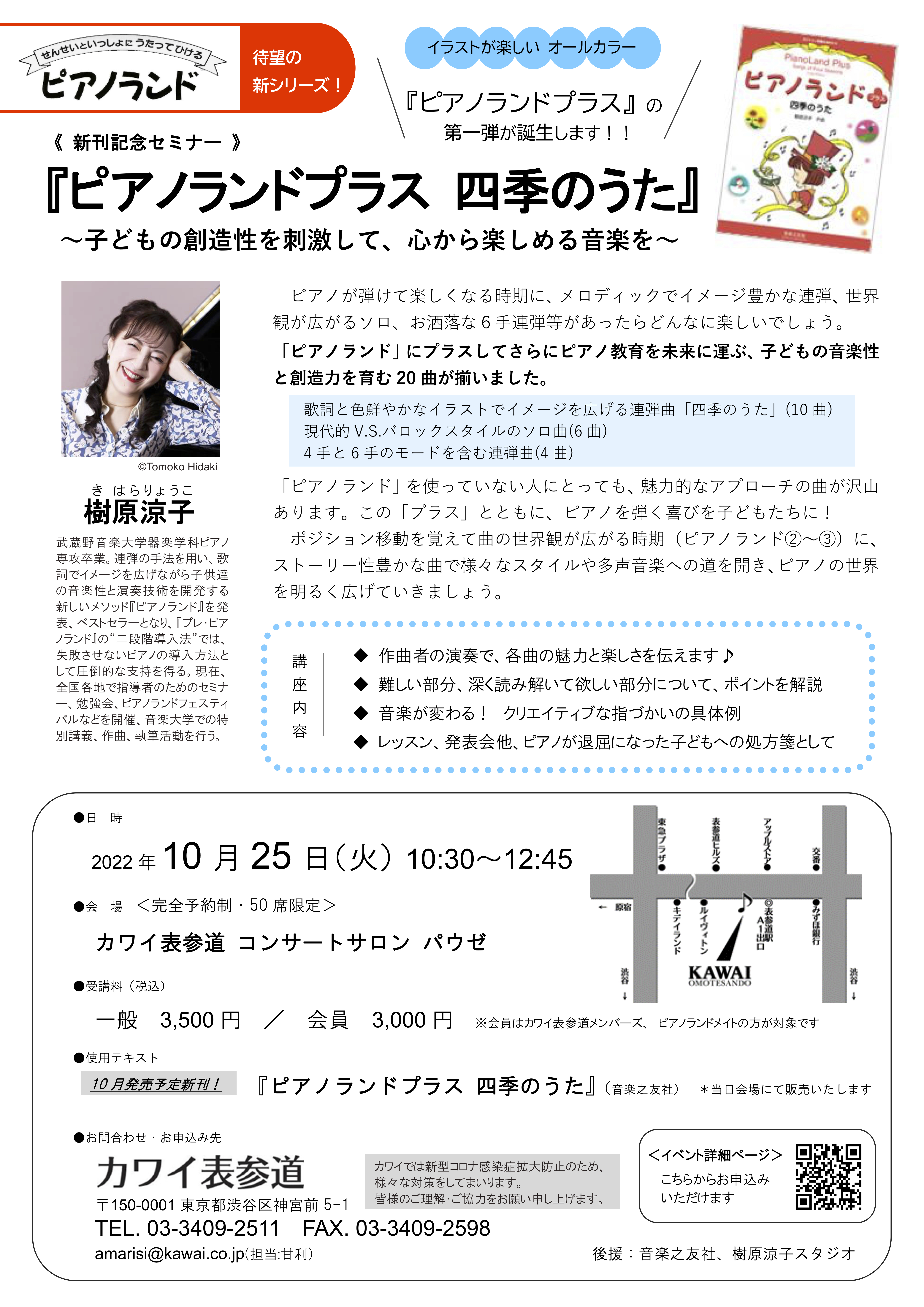 新刊発売記念セミナー【東京 表参道】『ピアノランドプラス 四季のうた』