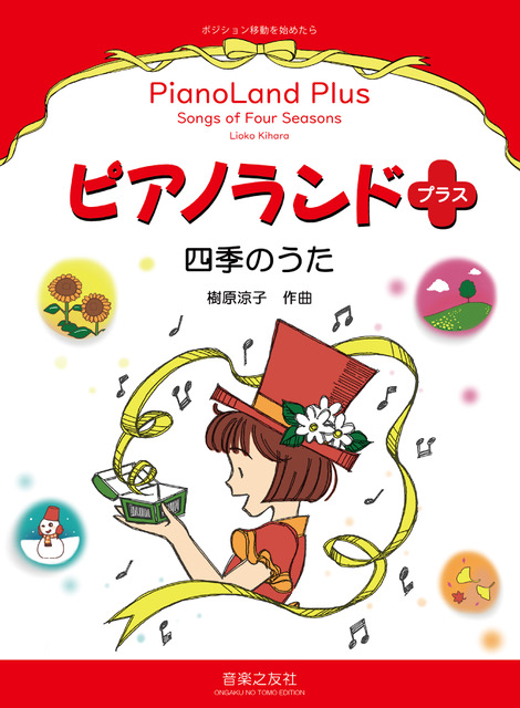 ピアノランドプラス　四季のうた