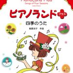 3/11第1回配信スタート！単発受講も受付中！　『ピアノランドプラス 四季のうた』勉強会