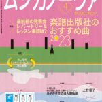 雑誌「ムジカノーヴァ」4月号掲載のお知らせ