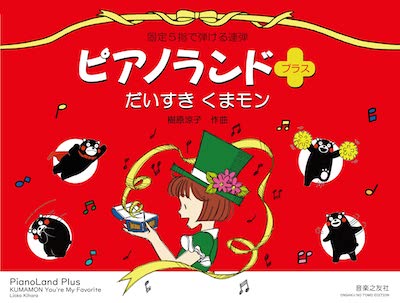 ピアノランドプラス　だいすき　くまモン