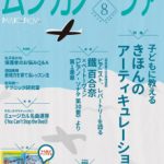 雑誌「ムジカノーヴァ」８月号掲載のお知らせ