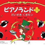 ピアノランド➕だいすきくまモン配信セミナー　受講生の声を紹介します！