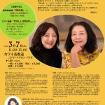 2024年3/7《樹原涼子》を弾きたいシリーズ トーク＆コンサート第４回青柳いづみこ開催　