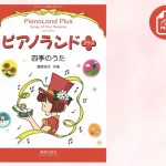 『ピアノランドプラス 四季のうた』mp３伴奏音源  誕生です！   ピアノランドのミュージックデータ物語もどうぞ