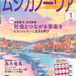 雑誌「ムジカノーヴァ」1月号掲載のお知らせ