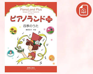 【mp3】 ピアノランドプラス　四季のうた