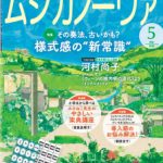 雑誌「ムジカノーヴァ」5月号掲載のお知らせ