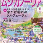 雑誌「ムジカノーヴァ」6月号掲載のお知らせ